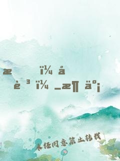 我，元芳？
